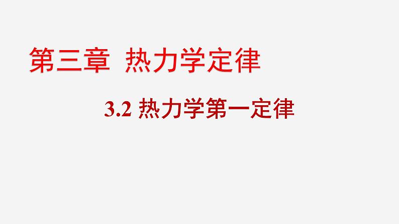 人教版（2019）高中物理选择性必修第三册_热力学第一定律 课件4第1页