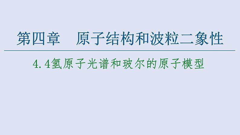 人教版（2019）高中物理选择性必修第三册_氢原子光谱和玻尔的原子模型 课件201