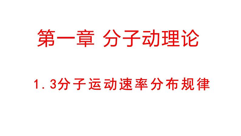 人教版（2019）高中物理选择性必修第三册_分子运动速率分布规律_课件5第1页