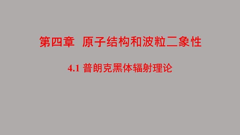 人教版（2019）高中物理选择性必修第三册_普朗克黑体辐射理论 课件4第1页