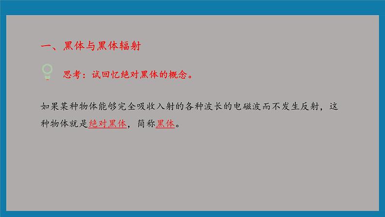 人教版（2019）高中物理选择性必修第三册_普朗克黑体辐射理论 课件4第3页