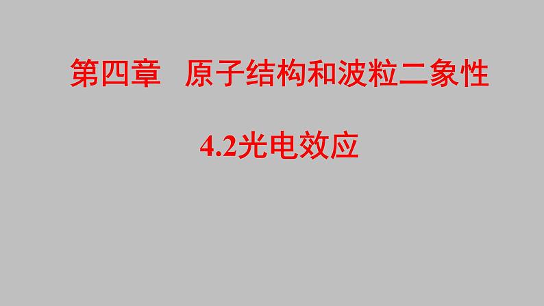 人教版（2019）高中物理选择性必修第三册_光电效应课件 课件3第1页