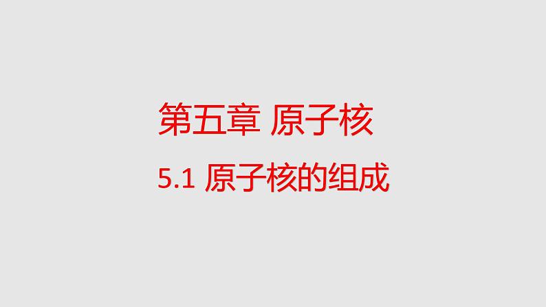 人教版（2019）高中物理选择性必修第三册_原子核的组成 课件4第1页