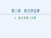 人教版（2019）高中物理选择性必修第三册_热力学第二定律 课件2