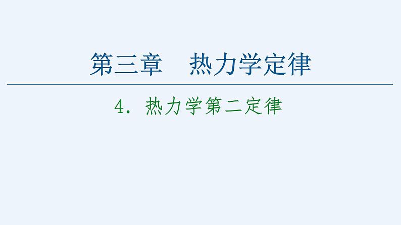 人教版（2019）高中物理选择性必修第三册_热力学第二定律 课件2第1页