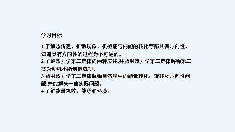 人教版（2019）高中物理选择性必修第三册_热力学第二定律 课件2第2页