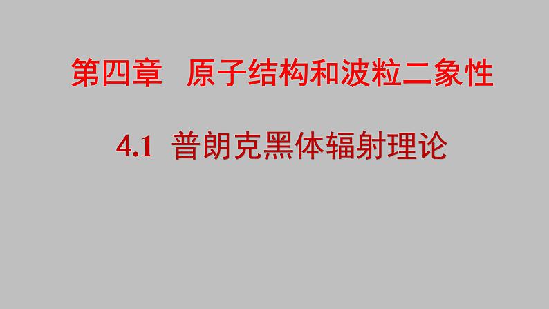 人教版（2019）高中物理选择性必修第三册_普朗克黑体辐射理论 课件3第1页