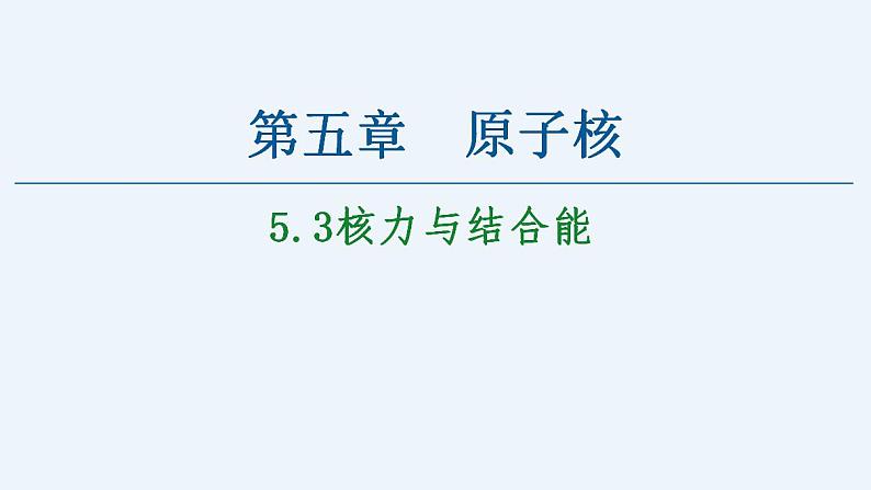 人教版（2019）高中物理选择性必修第三册_核力与结合能 课件2第1页