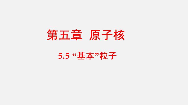 人教版（2019）高中物理选择性必修第三册_“基本”粒子 课件401