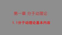 物理选择性必修 第三册1 分子动理论的基本内容备课课件ppt