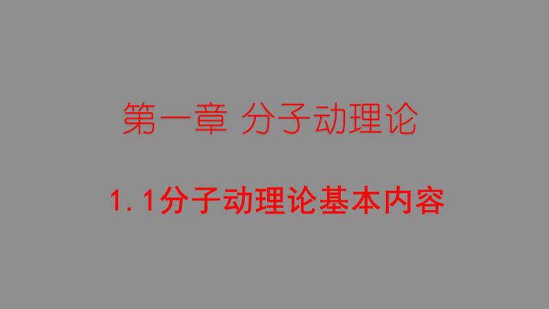 人教版（2019）高中物理选择性必修第三册_分子动理论的基本内容_课件5第1页