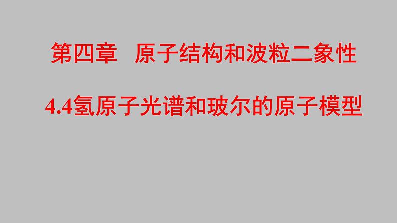 人教版（2019）高中物理选择性必修第三册_氢原子光谱和玻尔的原子模型 课件301