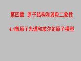 人教版（2019）高中物理选择性必修第三册_氢原子光谱和玻尔的原子模型 课件3