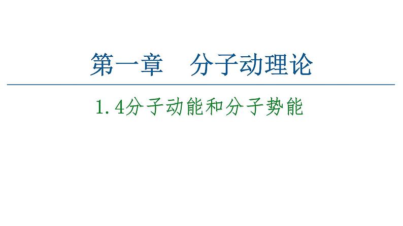 人教版（2019）高中物理选择性必修第三册_分子动能和分子势能_课件301