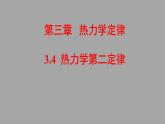 人教版（2019）高中物理选择性必修第三册_热力学第二定律 课件3
