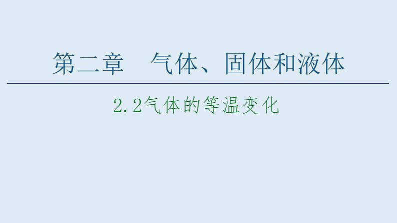 人教版（2019）高中物理选择性必修第三册_气体的等温变化 课件2第1页