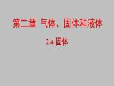 人教版（2019）高中物理選擇性必修第三冊(cè)_固體課件 課件4
