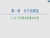 人教版（2019）高中物理选择性必修第三册_分子动理论的基本内容_课件3