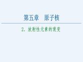 人教版（2019）高中物理选择性必修第三册_放射性元素的衰变 课件2