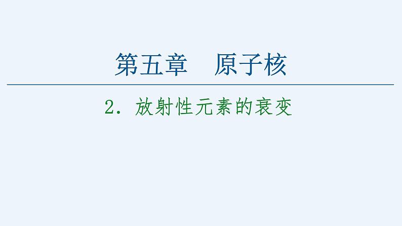 人教版（2019）高中物理选择性必修第三册_放射性元素的衰变 课件2第1页