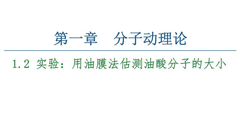 人教版（2019）高中物理选择性必修第三册_实验：用油膜法估测油酸分子的大小_课件3第1页