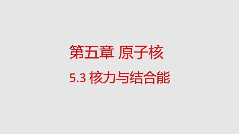 人教版（2019）高中物理选择性必修第三册_核力与结合能 课件4第1页