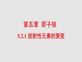 人教版（2019）高中物理选择性必修第三册_放射性元素的衰变条件一 课件4