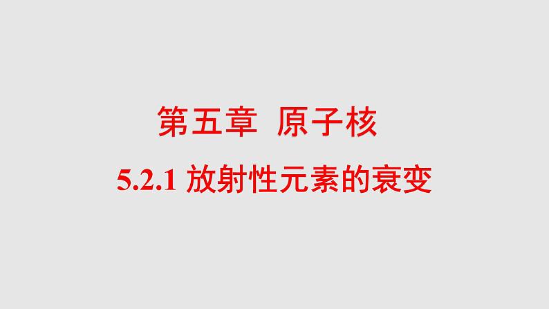 人教版（2019）高中物理选择性必修第三册_放射性元素的衰变条件一 课件401