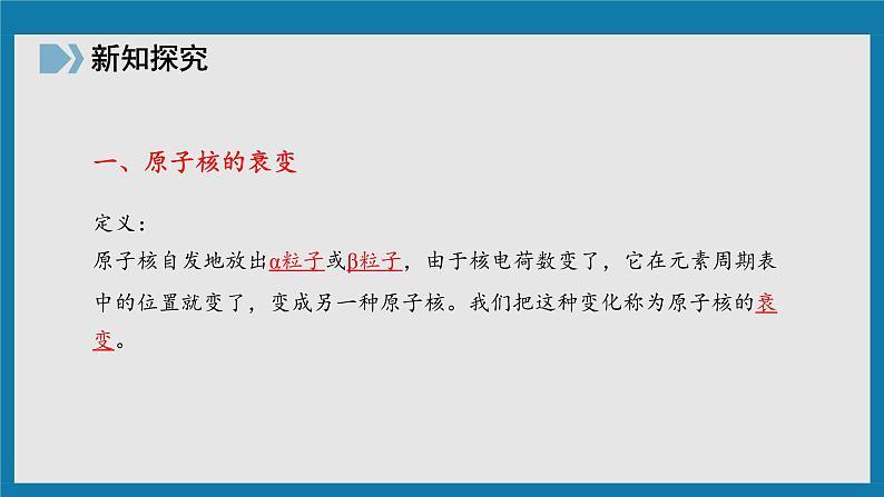 人教版（2019）高中物理选择性必修第三册_放射性元素的衰变条件一 课件403