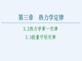 人教版（2019）高中物理选择性必修第三册_热力学第一定律；能量守恒定律 课件2