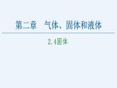 人教版（2019）高中物理選擇性必修第三冊(cè)_固體 課件2