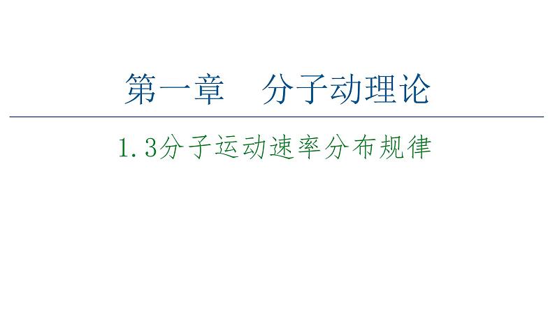 人教版（2019）高中物理选择性必修第三册_分子运动速率分布规律_课件3第1页