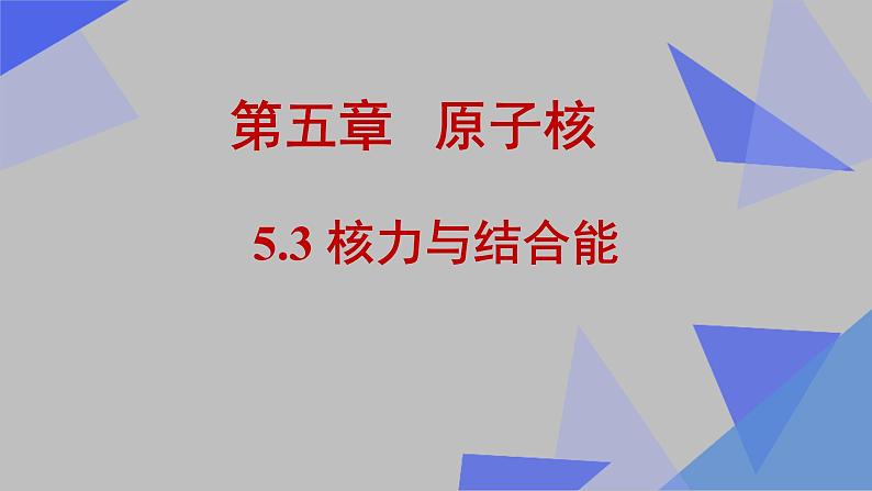 人教版（2019）高中物理选择性必修第三册_核力与结合能 课件3第1页
