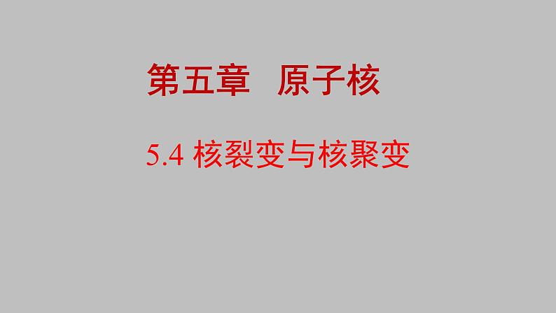 人教版（2019）高中物理选择性必修第三册_核裂变与核聚变 课件301