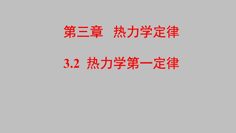 人教版（2019）高中物理选择性必修第三册_热力学第一定律 课件301