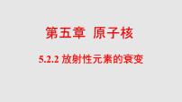 高中物理人教版 (2019)选择性必修 第三册第五章 原子核2 放射性元素的衰变说课ppt课件