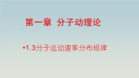 物理选择性必修 第三册3 分子运动速率分布规律教课ppt课件