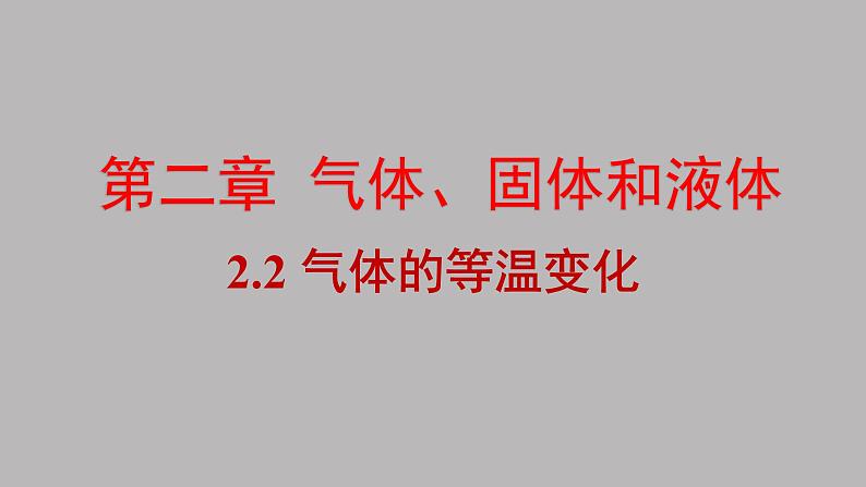 人教版（2019）高中物理选择性必修第三册_气体的等温变化 课件4第1页