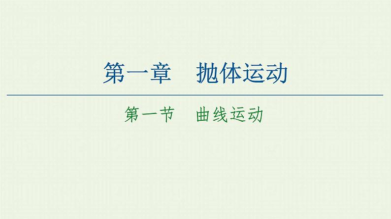 粤教版高中物理必修第二册第1章 抛体运动 第1节 曲线运动课件01