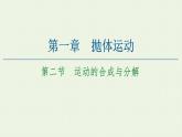 粤教版高中物理必修第二册第1章 抛体运动 第2节 运动的合成与分解课件