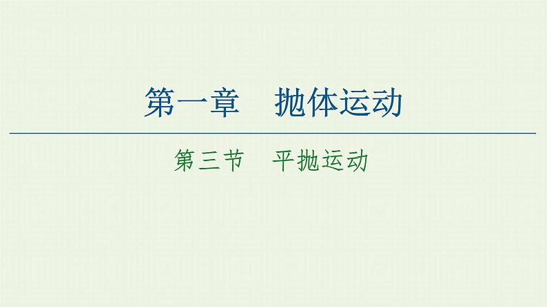 粤教版高中物理必修第二册第1章 抛体运动 第3节 平抛运动课件01