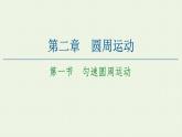 粤教版高中物理必修第二册第2章 圆周运动 第1节 匀速圆周运动课件