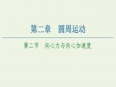 粤教版高中物理必修第二册第2章 圆周运动 第2节 向心力与向心加速度课件