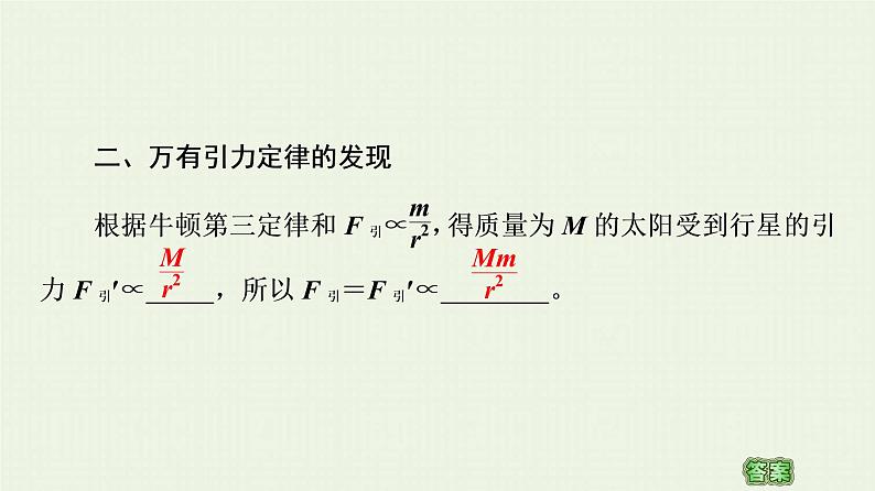 粤教版高中物理必修第二册第3章 万有引力定律 第2节 认识万有引力定律课件05