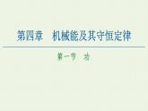粤教版高中物理必修第二册第4章 机械能及其守恒定律 第1节 功课件
