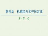 粤教版高中物理必修第二册第4章 机械能及其守恒定律 第1节 功课件