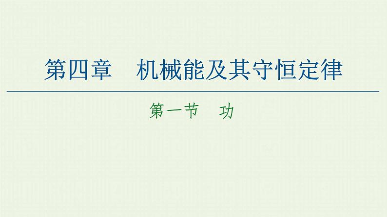 粤教版高中物理必修第二册第4章 机械能及其守恒定律 第1节 功课件第1页