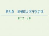 粤教版高中物理必修第二册第4章 机械能及其守恒定律 第2节 功率课件