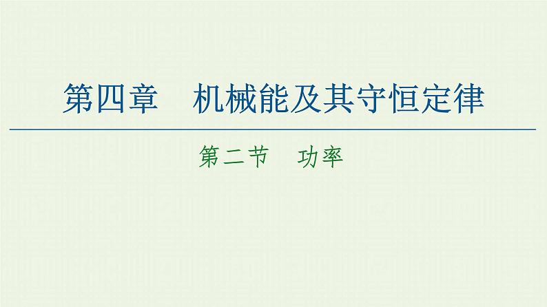 粤教版高中物理必修第二册第4章 机械能及其守恒定律 第2节 功率课件01