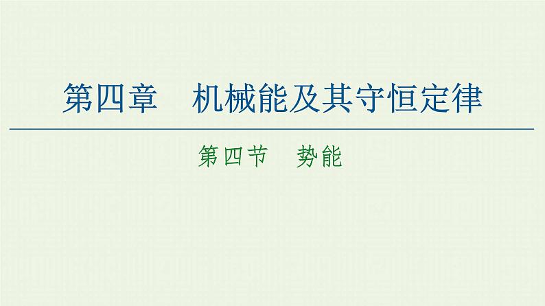 粤教版高中物理必修第二册第4章 机械能及其守恒定律 第4节 势能课件01